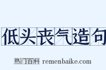 低头丧气造句是什么意思的图片